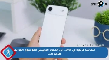 انتعاشة مرتقبة في 2025.. أبل المحرك الرئيسي لنمو سوق الهواتف الذكية الآن